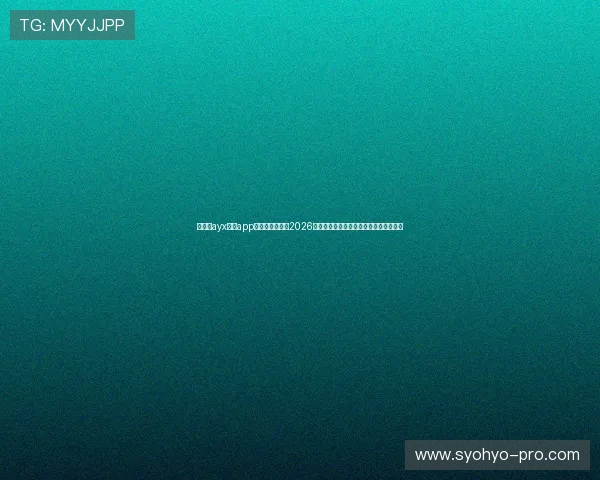 爱游戏ayx体育app官方网站入口:2026世界杯冠军预测与夺冠热门球队全面分析 爱游戏ayx体育app官方网站入口:2026世界杯冠军预测与夺冠热门球队全面分析